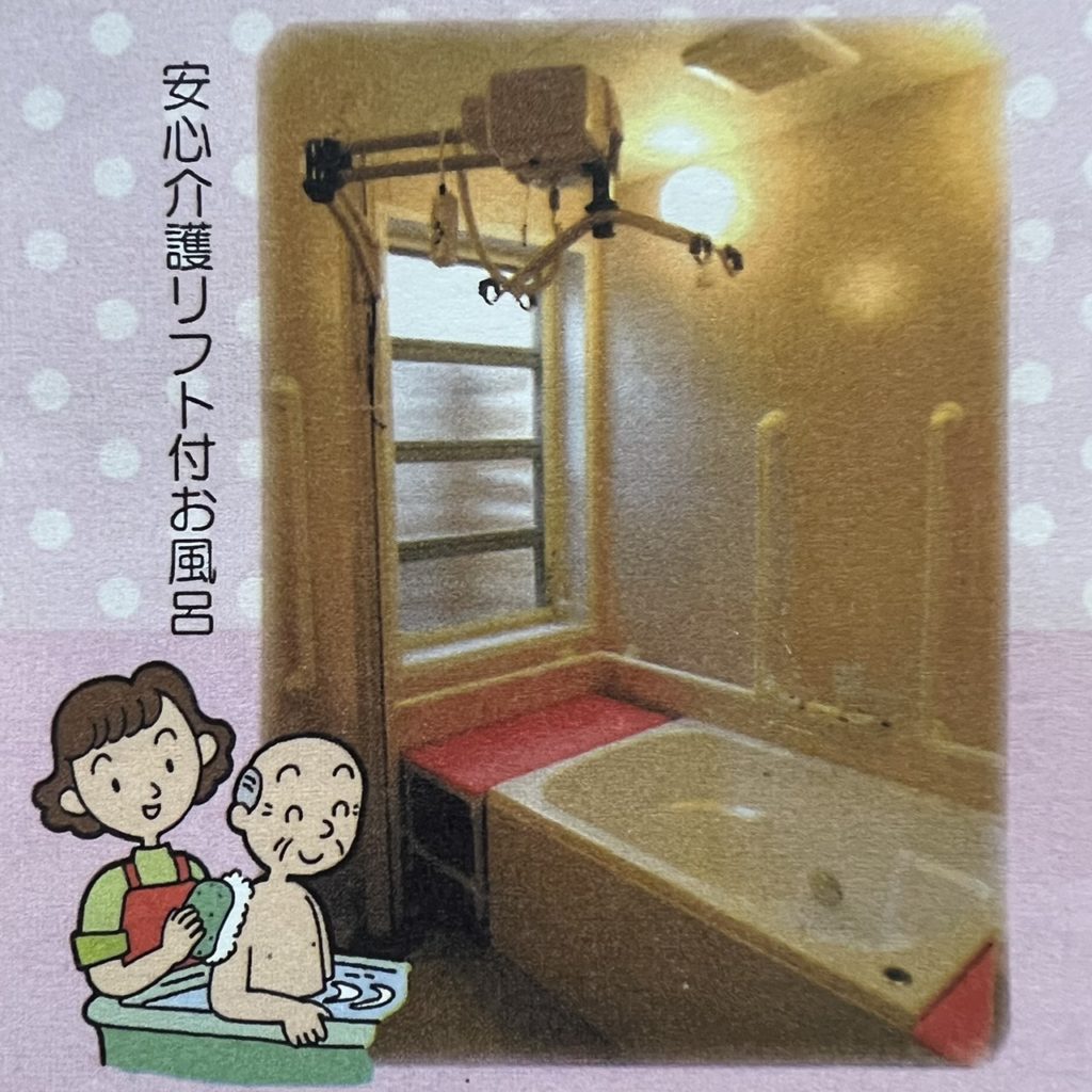 安心介護リフト付きお風呂