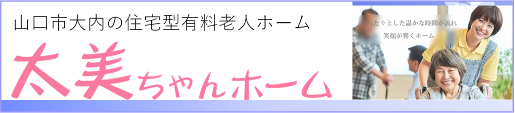 山口市大内の住宅型有料老人ホーム　太美ちゃんホームへのリンク