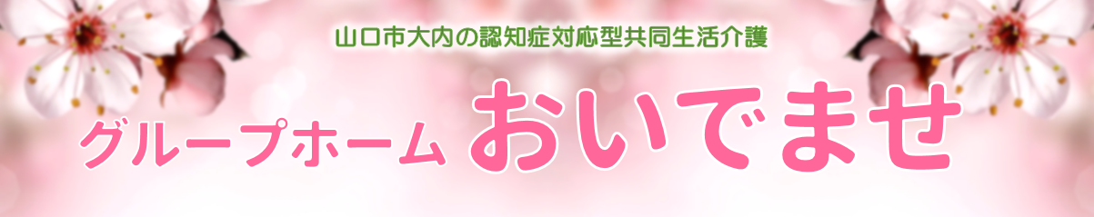 グループホームおいでませ　